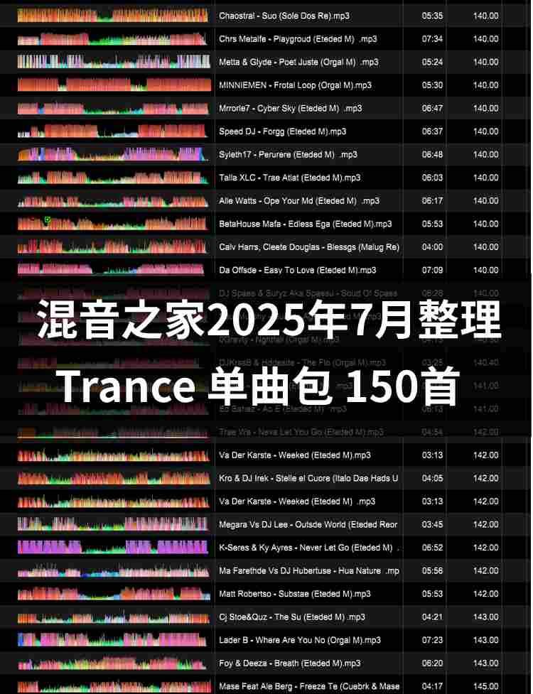 混音之家2025年7月整理-Trance 150首