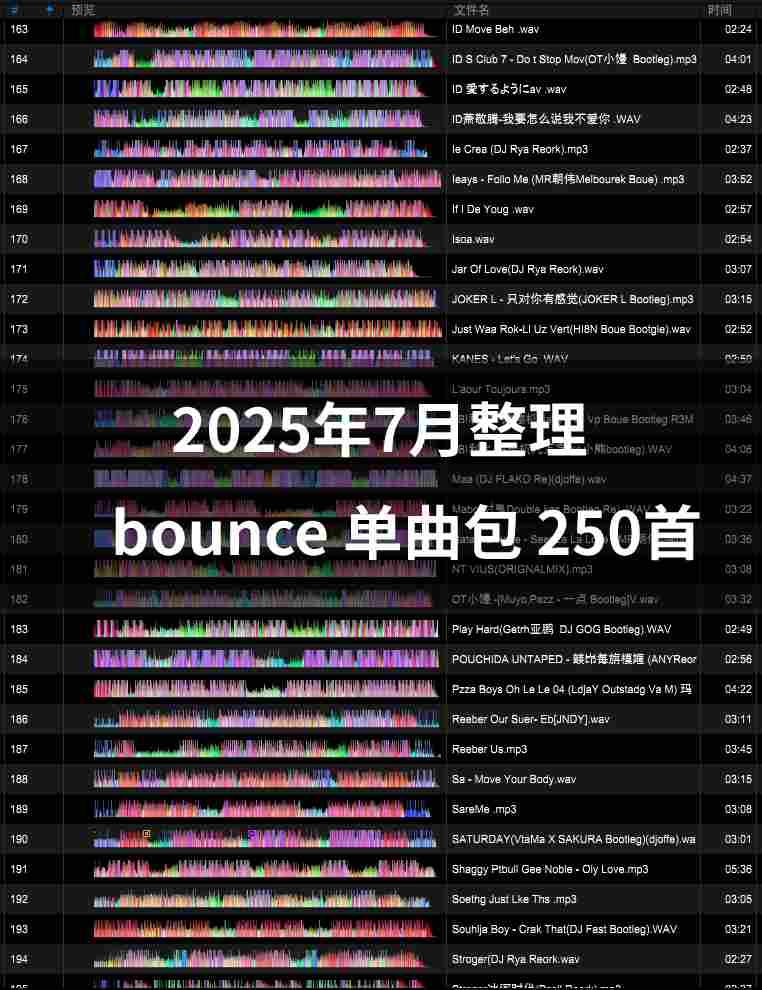2025年7月整理 bounce单曲包-250首