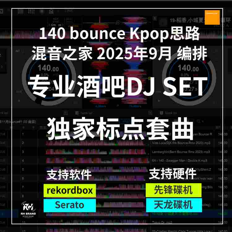 2025年9月编排 140bounce 60分钟 SET（36首）