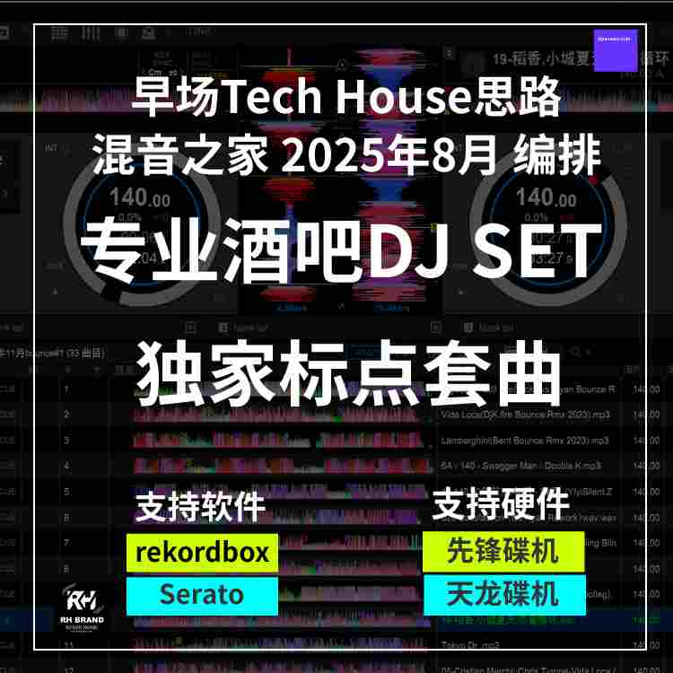 2025年8月编排tech hosue 60分钟SETdj标点套曲