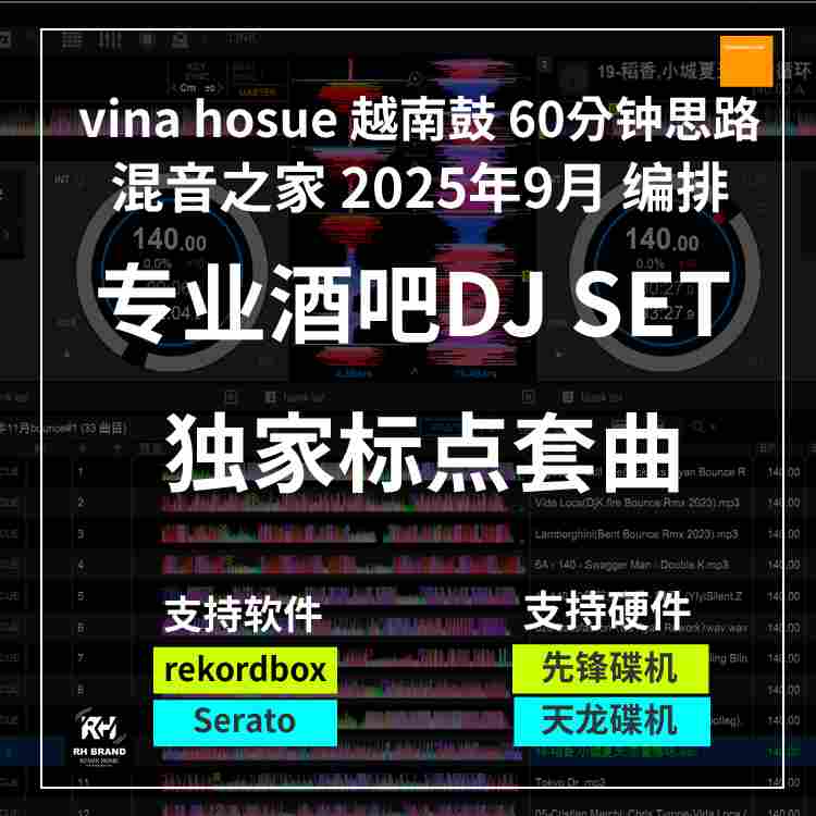 2025年9月编排vina hosue  60分钟标点SET专业dj套曲（25首）