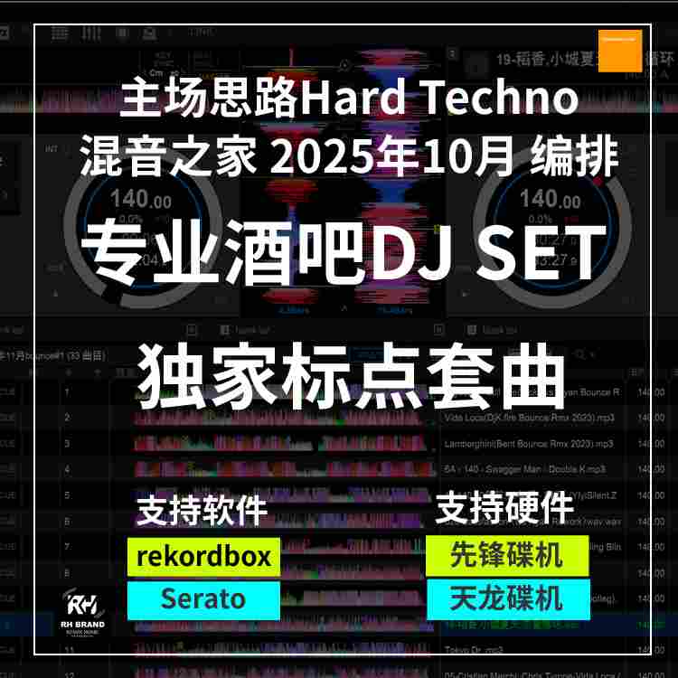 混音之家2025年10月编排Hard techno 60分钟 SET专业标点套曲