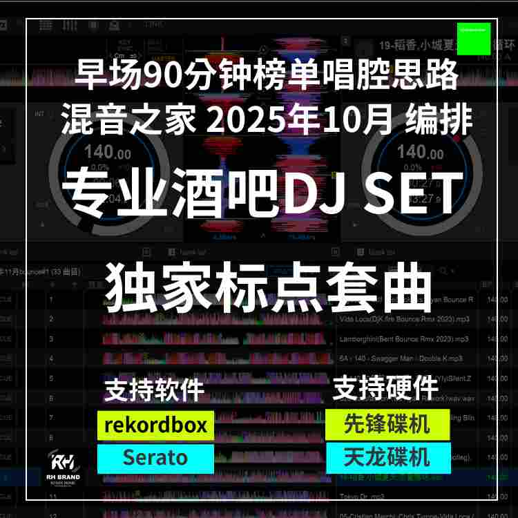 混音之家2025年10月编排早场 90分钟 标点SET专业打碟套曲