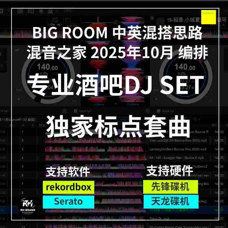 2025年10月编排BIG ROOM 主场60分钟标点SET 专业打碟套曲